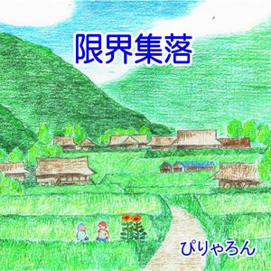 限界集落