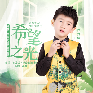 希望之光 (童声版)