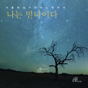 나는 믿나이다 (바오로딸뮤직)