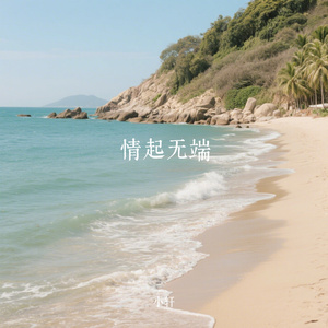 情起无端