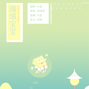 海绵宝宝（翻自 回音哥）
