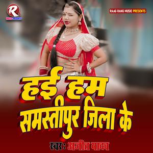 Hai Ham Samastipur Jila Ke