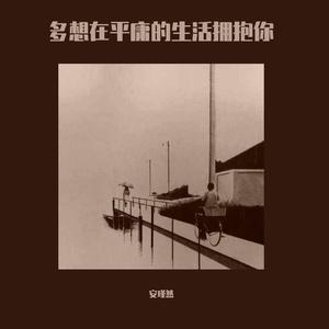 多想在平庸的生活拥抱你(360°清澈版)