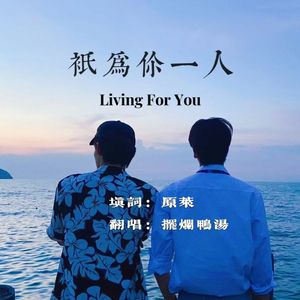 Living For You（中文版）--《只为你一人》OST