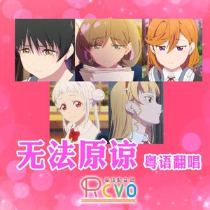 无法原谅-粤语翻唱