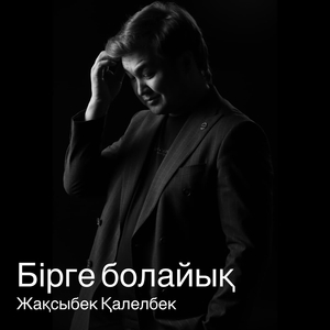 Бірге болайық