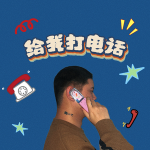 给我打电话（伴奏）