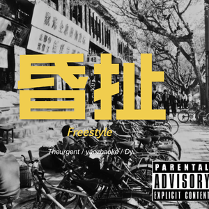 昏扯Freestyle