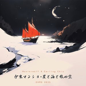 ゆりかごの歌 (EXPO 2025)