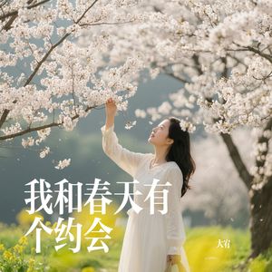 我和春天有个约会