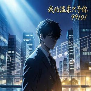 我的温柔只予你 (都市偏执系R&B)