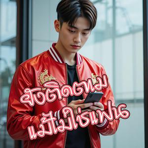 ยังติดตามแม้ไม่ใช่แฟน