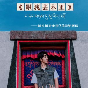 跟我去木里 伴奏