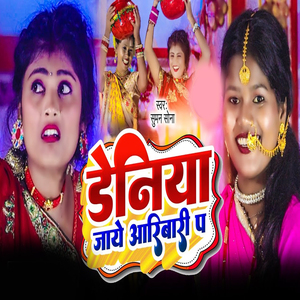 Daeniya jaye aaribari pa