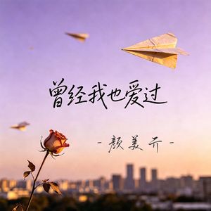 曾经我也爱过