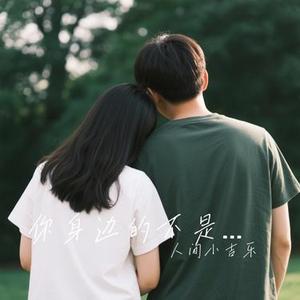你身边的不是我啊
