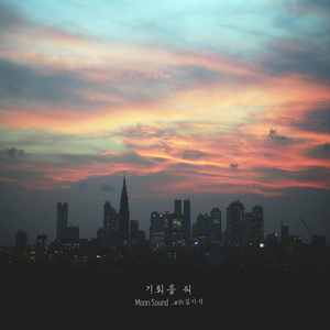 기회를 줘 (with 김지석)