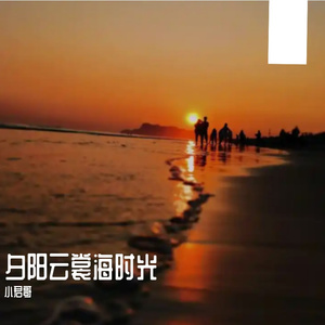 夕阳云裳海时光 伴奏
