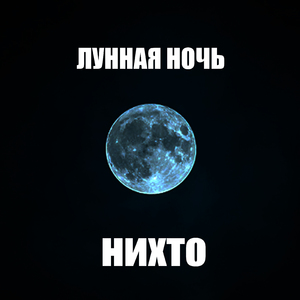 Лунная ночь