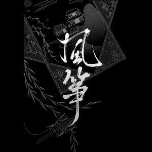 风筝