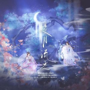 是月流光