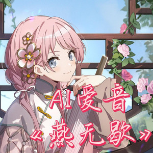AI爱音 燕无歇
