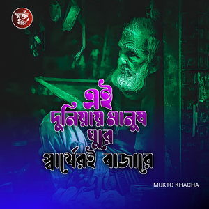 Ei Duniya Manush Ghure Sharther Bajare