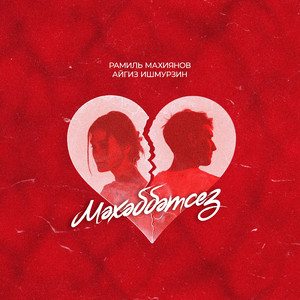 Мәхәббәтсез