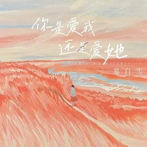 你是爱我还是她