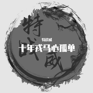 十年戎马心孤单