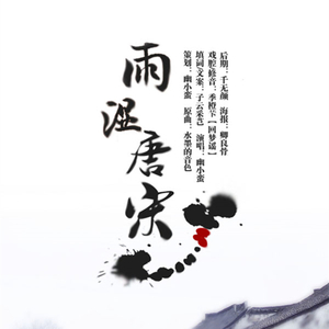 雨湿唐宋（Cover 代悦）