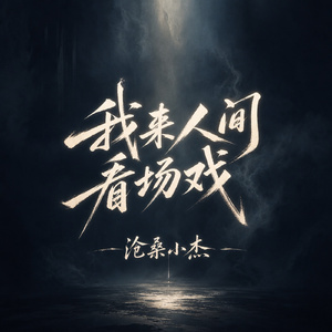 我来人间看场戏