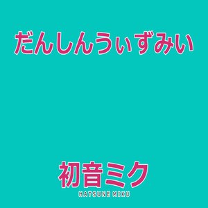 だんしんうぃずみい　Feat.初音ミク