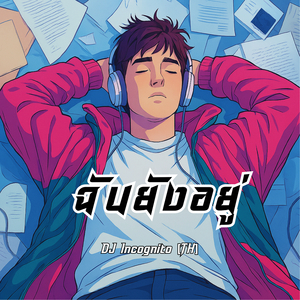 ฉันยังอยู่