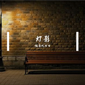 灯影
