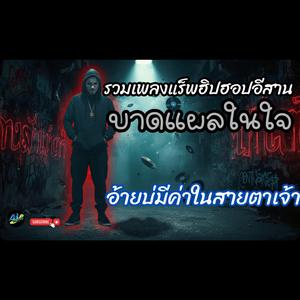 อ้ายบ่มีค่าในสายตาเจ้า