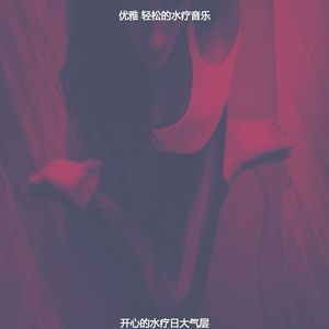 温和水疗日梦想