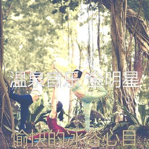 一尘不染蒸汽房印象数