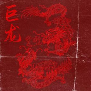 巨龙 Pord By GOAT CREW