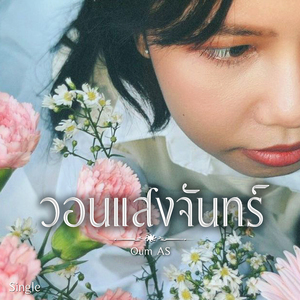 วอนแสงจันทร์