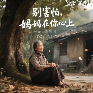 别害怕，妈妈在你心上（伴奏）