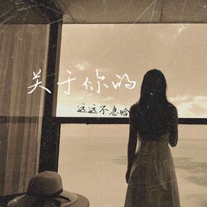 关于你的（Demo)