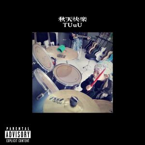 秋天快乐（Prod.beatsbykoi)