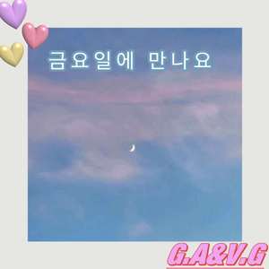 周五见面（금요일에 만나다）