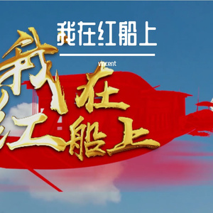 我在红船上合唱版本