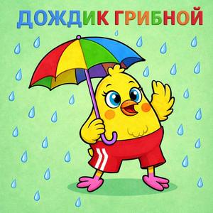 Дождик грибной