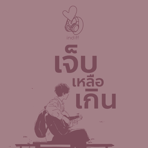 เจ็บเหลือเกิน