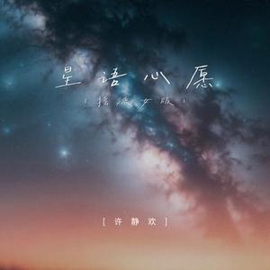 星语心愿 (摇滚女版)
