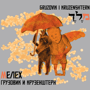 Summer 82 (feat. i Drug Moy Gruzovik & Kruzenshtern & Parohod)