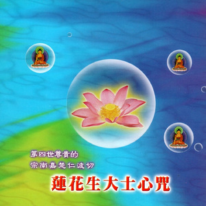 蓮花生大士心咒